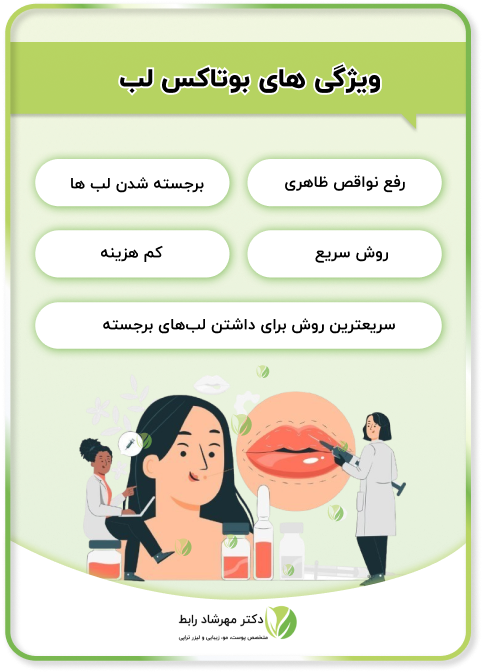 مزایای بوتاکس لب