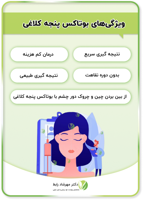 مزایای بوتاکس پنجه کلاغی