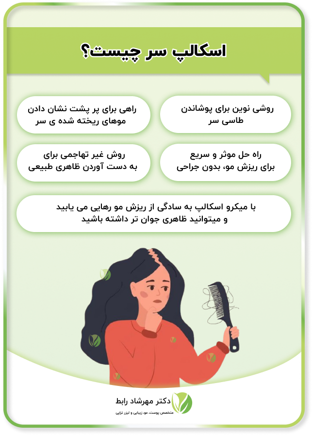 اسکالپ سر چیست؟